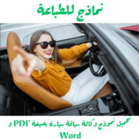 تحميل نموذج وكالة سياقة سيارة بصيغة PDF و Word