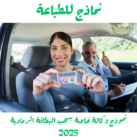 نموذج وكالة خاصة بسحب البطاقة الرمادية