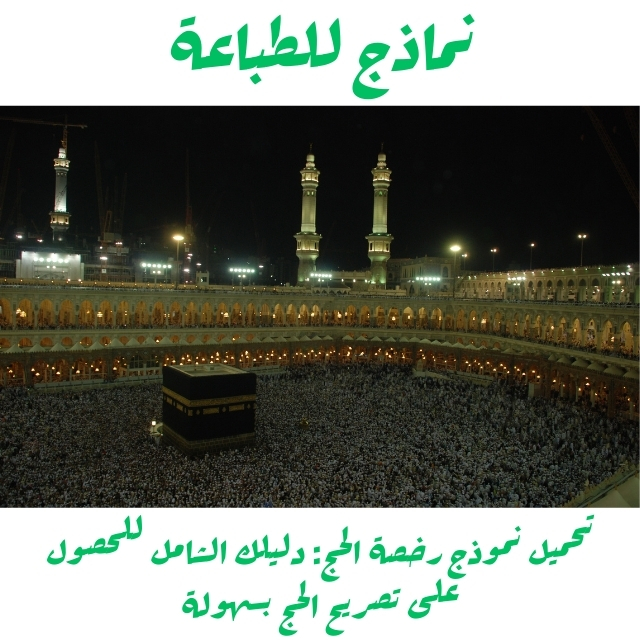 تحميل نموذج رخصة الحج: دليلك الشامل للحصول على تصريح الحج بسهولة