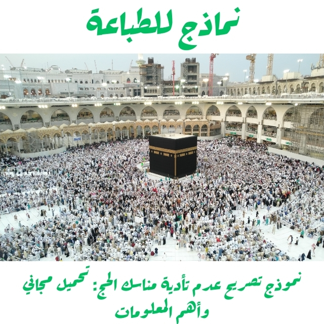 نموذج تصريح عدم تأدية مناسك الحج: تحميل مجاني وأهم المعلومات