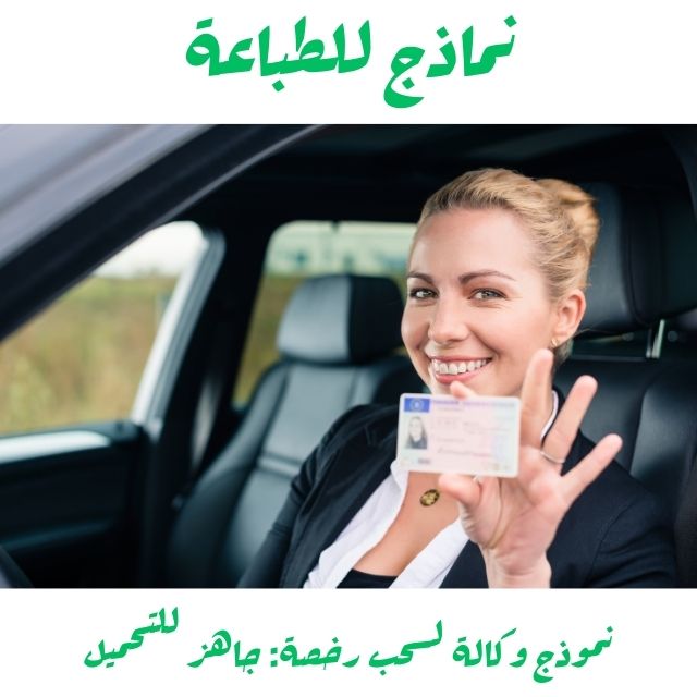 نموذج وكالة لسحب رخصة: جاهز للتحميل