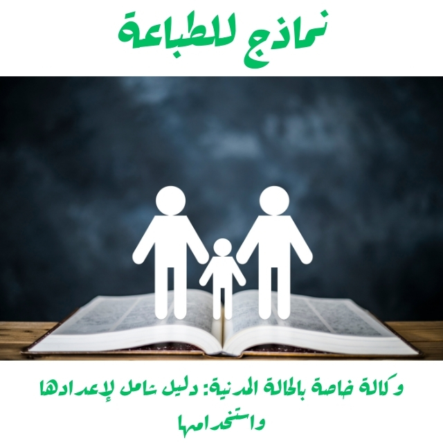 وكالة خاصة بالحالة المدنية: دليل شامل لإعدادها واستخدامه