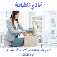 نموذج طلب استقاله من العمل جاهز للتعديل مجانا 2025
