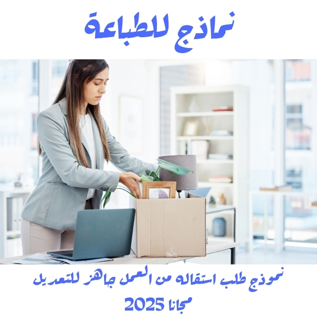 نموذج طلب استقاله من العمل جاهز للتعديل مجانا 2025