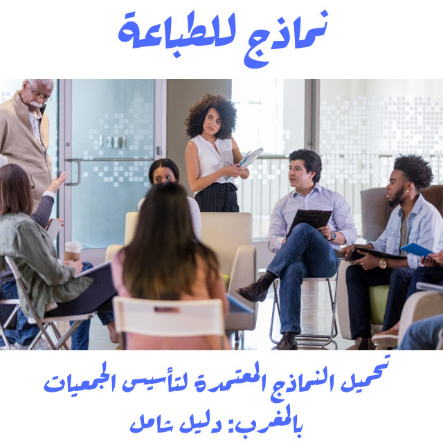 تحميل النماذج المعتمدة لتأسيس الجمعيات بالمغرب: دليل شامل
