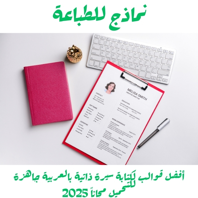أفضل قوالب لكتابة سيرة ذاتية بالعربية جاهزة للتحميل مجاناً 2025