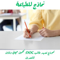 نموذج تعهد طالب DOC: تحميل مجاني وقابل للتعديل
