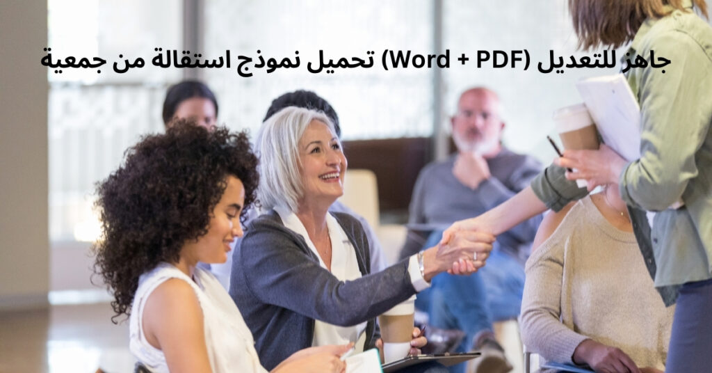 تحميل نموذج استقالة من جمعية (Word + PDF) جاهز للتعديل 2025