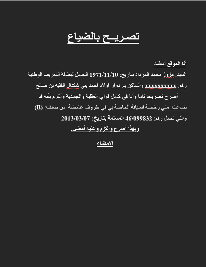 تحميل نموذج تصريح بفقدان رخصة سياقة 2024