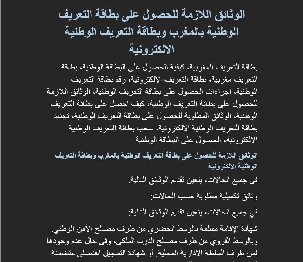 الوثائق اللازمة للحصول على بطاقة التعريف الوطنية بالمغرب وبطاقة التعريف الوطنية الالكترونية