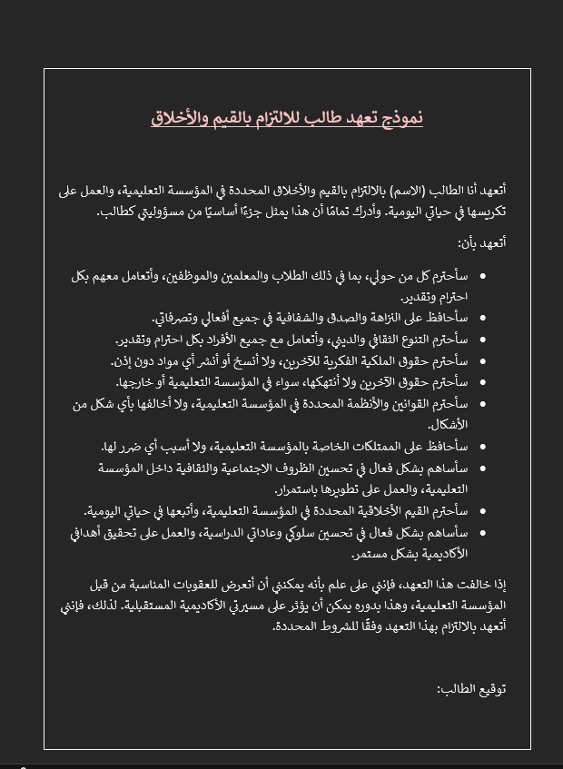 نموذج تعهد طالب للالتزام بالقيم والأخلاق 
