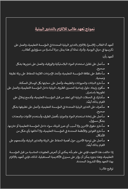 
نموذج تعهد طالب للالتزام بالتدابير البيئية