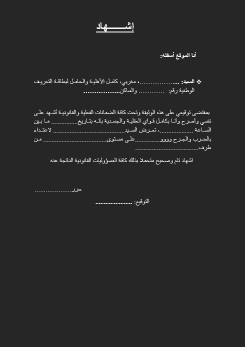 تحميل نموذج اشهاد بتعرض شخص للضرب والجرح – بصيغة word