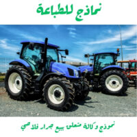 نموذج وكالة تـتعـــلـق ببيع جرار فلاحي