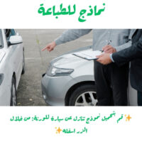 ✨ قم بتحميل نموذج تنازل عن سيارة للورثة: من خلال الزر اسفله✨
