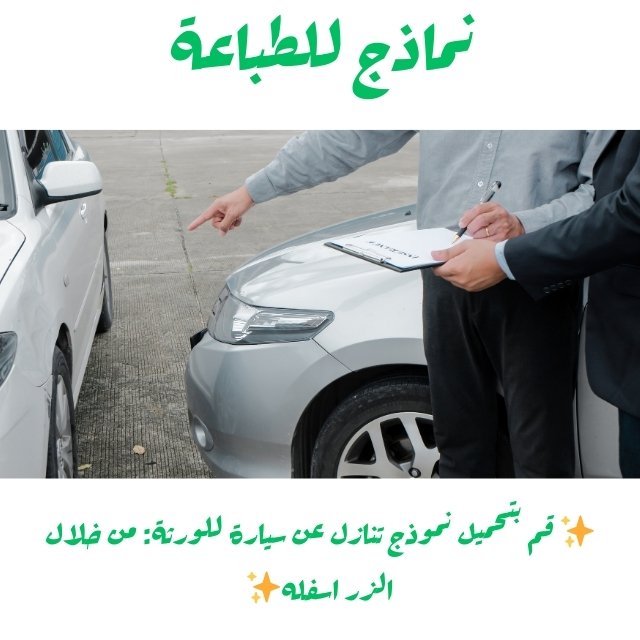✨ قم بتحميل نموذج تنازل عن سيارة للورثة: من خلال الزر اسفله✨