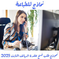 نموذج طلب فسخ عقدة الهاتف الثابت 2025