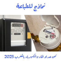 ثمن عداد الماء والكهرباء بالمغرب 2025