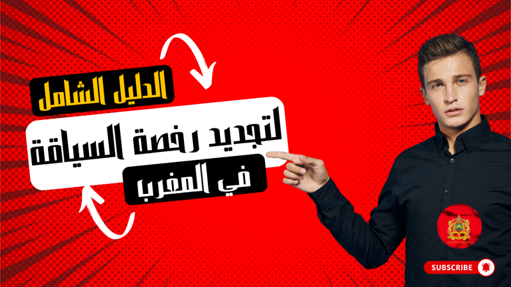 الدليل الشامل لتجديد رخصة السياقة في المغرب