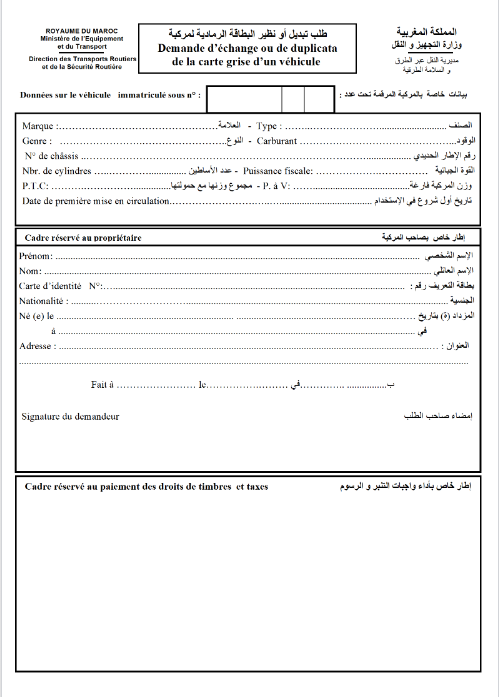 نموذج طلب تبديل أو نظير البطاقة الرمادية لمركبة