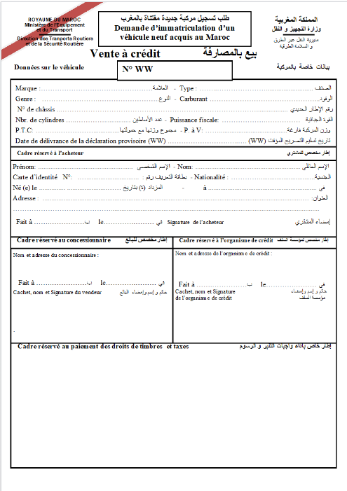 نموذج طلب تسجيل مركبة جديدة مقتناة بالمغرب في حالة البيع بالمصارفة