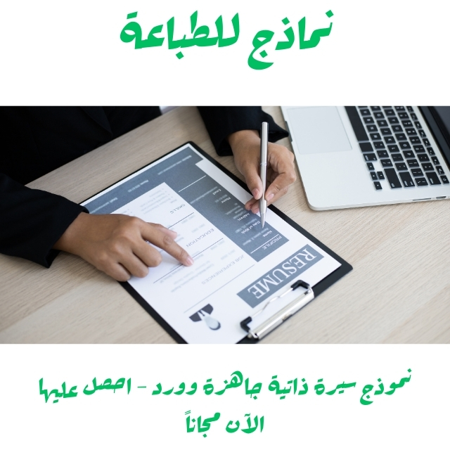 نموذج سيرة ذاتية جاهزة وورد - احصل عليها الآن مجاناً