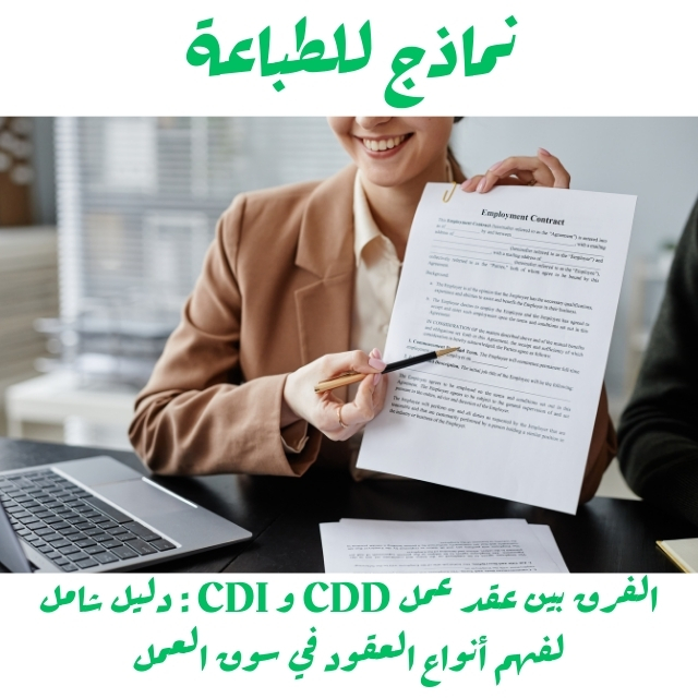 الفرق بين عقد عمل CDD و CDI : دليل شامل لفهم أنواع العقود في سوق العمل