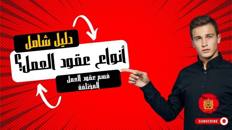 ما هي أنواع عقود العمل؟ | دليل شامل لفهم عقود العمل المختلفة