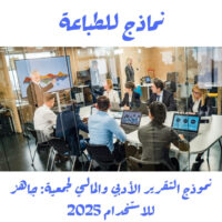 نموذج التقرير الأدبي والمالي لجمعية: جاهز للاستخدام 2025