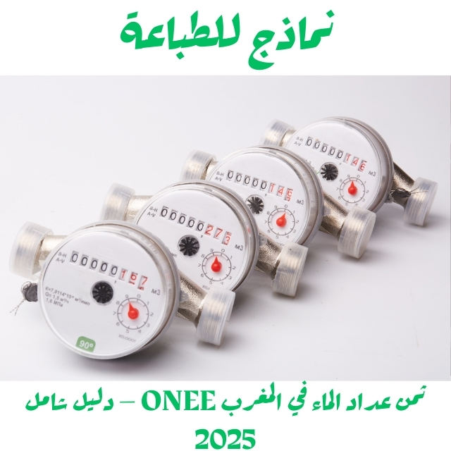 ثمن عداد الماء في المغرب ONEE – دليل شامل 2025