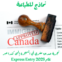 تجربة صديق مغربي في الهجرة إلى كندا عبر نظام Express Entry 2025