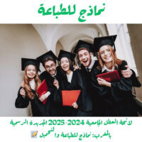 لائحة العطل الجامعية 2024-2025 الجديدة الرسمية بالمغرب: نماذج للطباعة والتحميل 📝