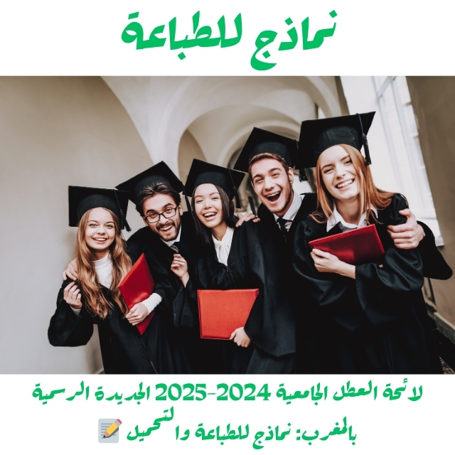 لائحة العطل الجامعية 2024-2025 الجديدة الرسمية بالمغرب: نماذج للطباعة والتحميل 📝