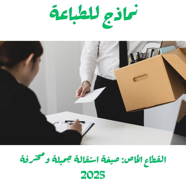 القطاع الخاص: صيغة استقالة جميلة ومحترفة 2025