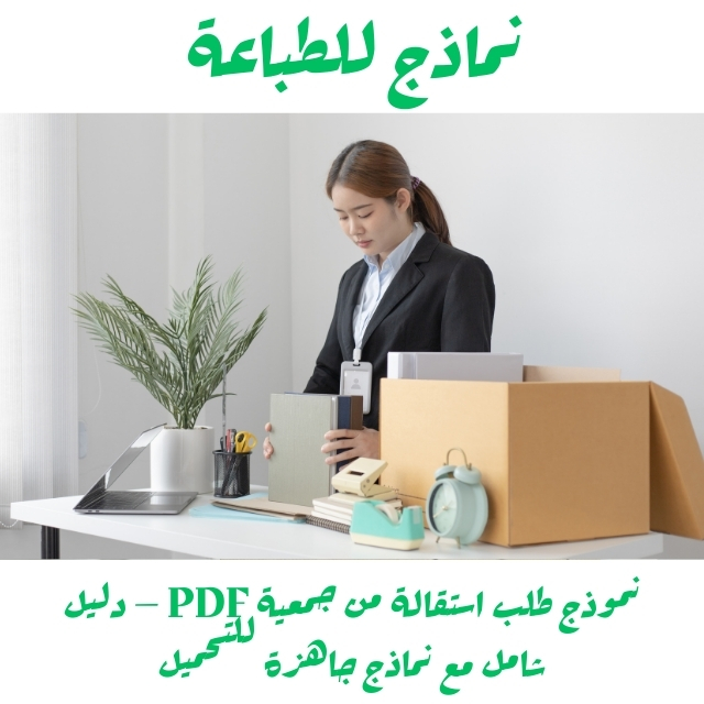 القطاع الخاص نموذج استقالة من العمل – دليل شامل ونصائح عملية