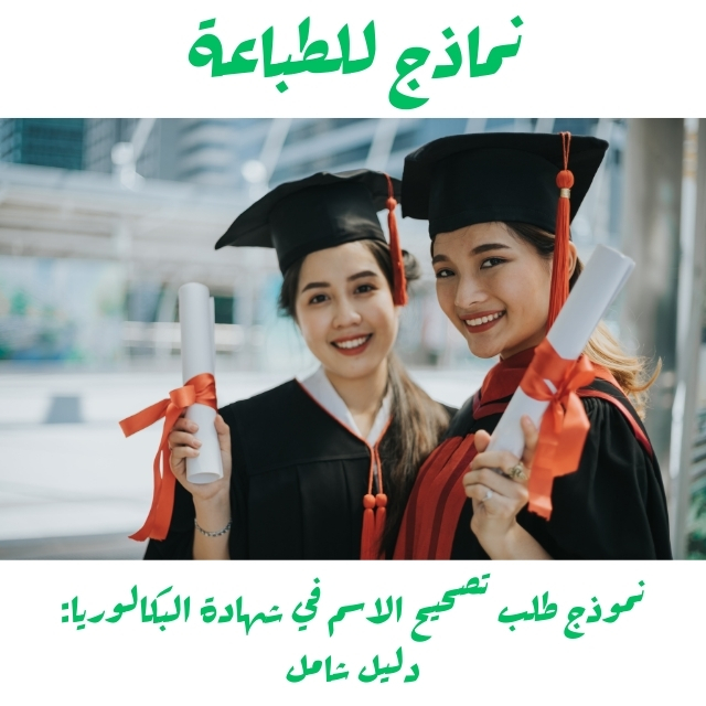 نموذج طلب تصحيح الاسم في شهادة البكالوريا PDF: الدليل الشامل