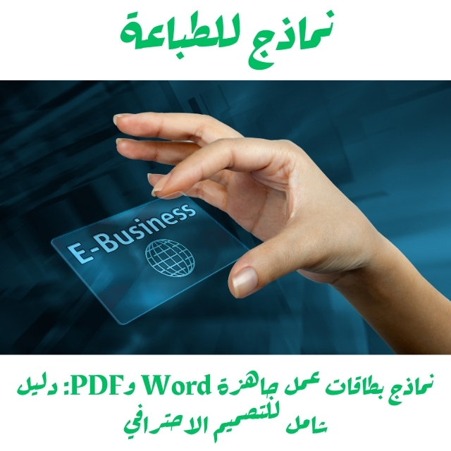 نماذج بطاقات عمل جاهزة Word وPDF: دليل شامل للتصميم الاحترافي