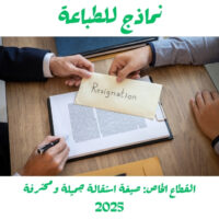 القطاع الخاص: صيغة استقالة جميلة ومحترفة 2025