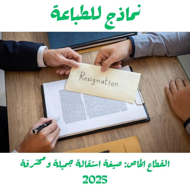 القطاع الخاص: صيغة استقالة جميلة ومحترفة 2025