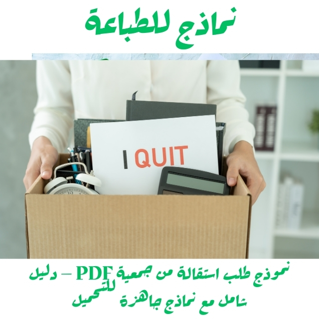 نموذج طلب استقالة من جمعية PDF – دليل شامل مع نماذج جاهزة للتحميل