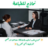 نموذج طلب توظيف Word: مفتاحك الذهبي للوظيفة التي تحلم بها!