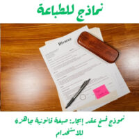 نموذج فسخ عقد إيجار صيغة قانونية جاهزة للاستخدام