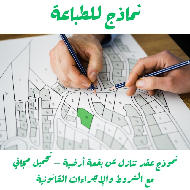 نموذج عقد تنازل عن بقعة أرضية – تحميل مجاني مع الشروط والإجراءات القانونية