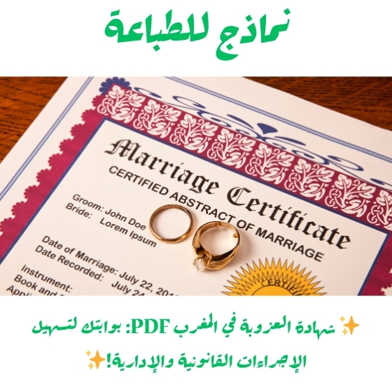 شهادة العزوبة في المغرب PDF: بوابتك لتسهيل الإجراءات القانونية والإدارية!