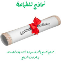 نموذج تصريح بالشرف شهادة العزوبة: دليل شامل لإجراءات الزواج