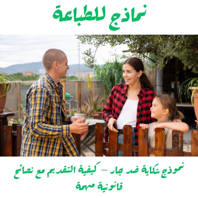 نموذج شكاية ضد جار – كيفية التقديم مع نصائح قانونية مهمة