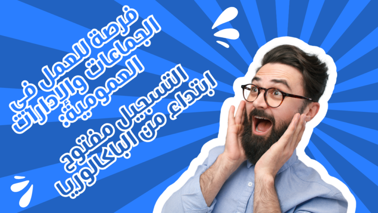 فرصة للعمل في الجماعات والإدارات العمومية: التسجيل مفتوح ابتداء من الباكالوريا