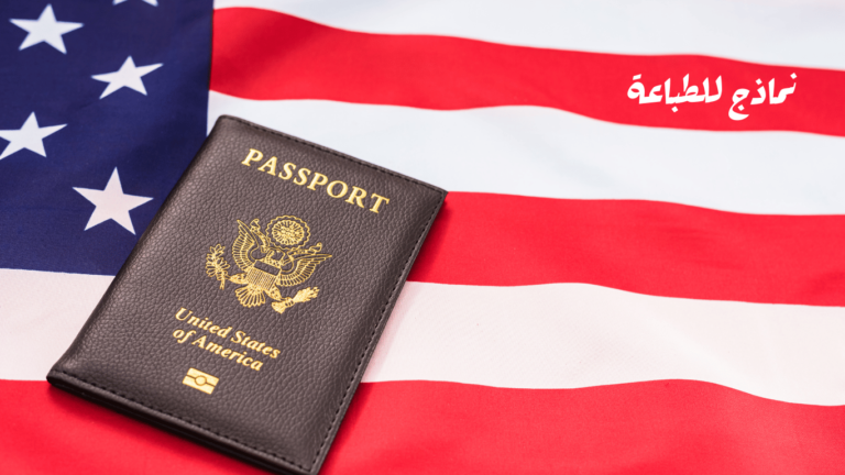 طريقة تعبئة نموذج الجواز الأمريكي 2024-2025