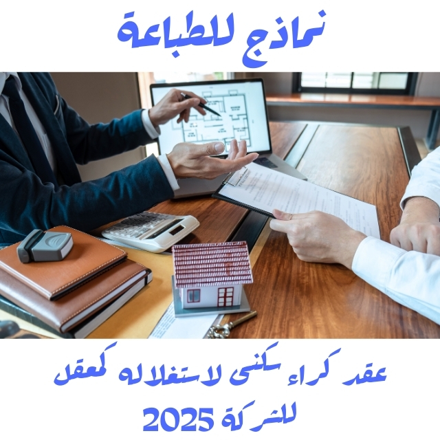 عقد كراء سكنى لاستغلاله كمعقل للشركة 2025