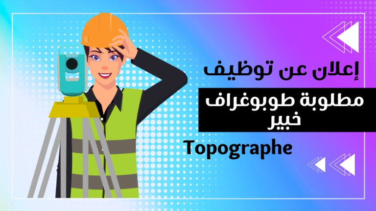 توظيف : مطلوبة طوبوغراف خبير